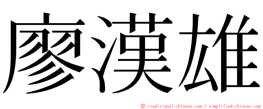 廖漢雄 ming font