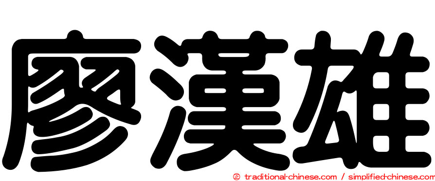 廖漢雄