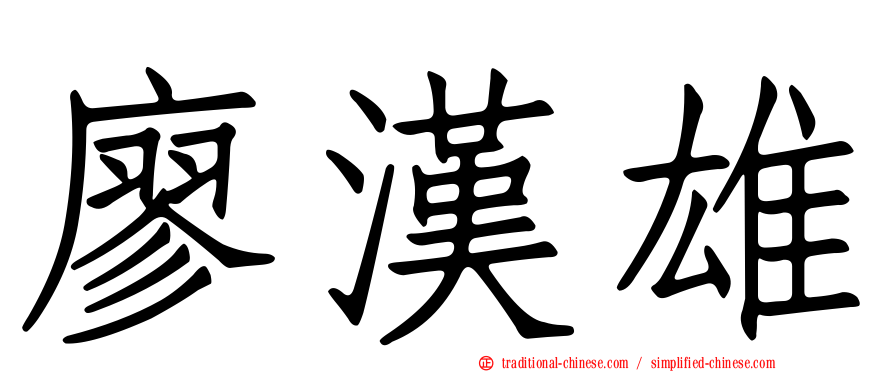 廖漢雄