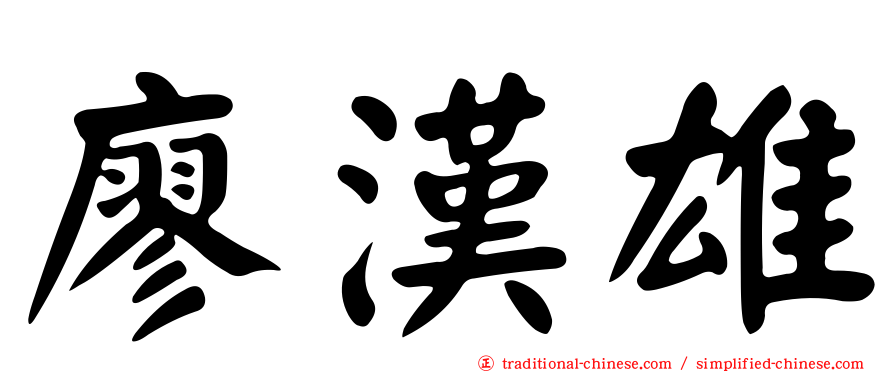 廖漢雄