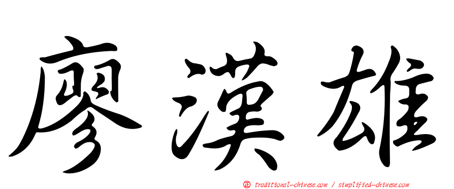廖漢雄