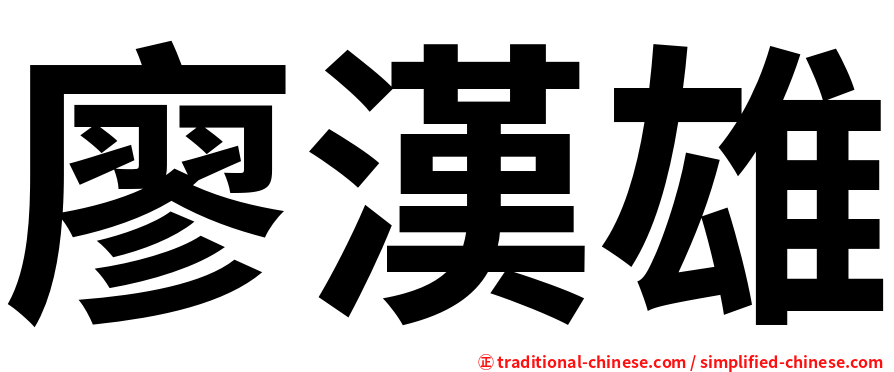 廖漢雄