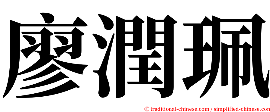 廖潤珮 serif font
