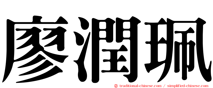 廖潤珮