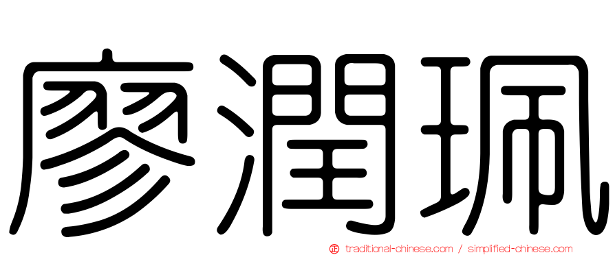 廖潤珮