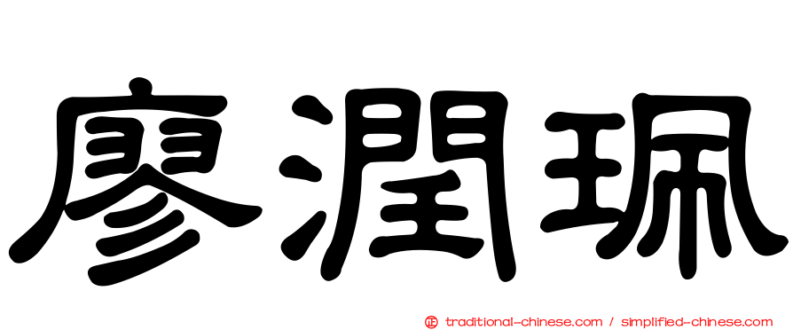 廖潤珮