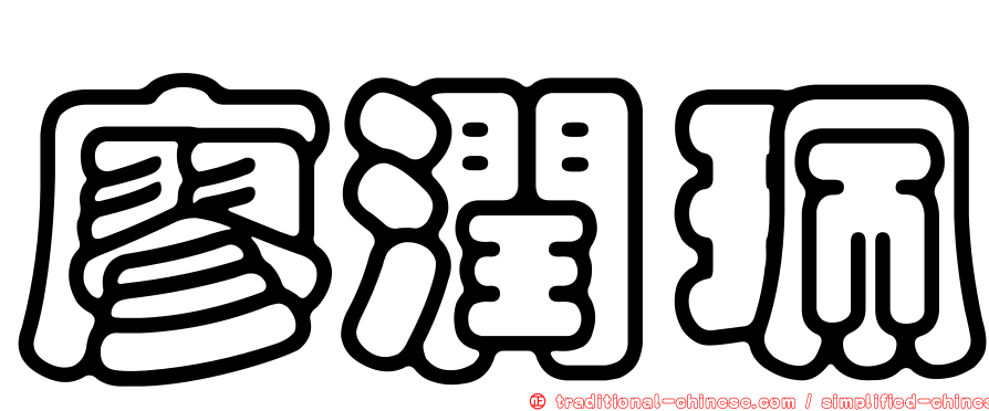 廖潤珮