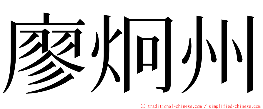 廖炯州 ming font