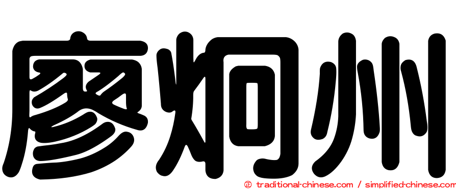 廖炯州