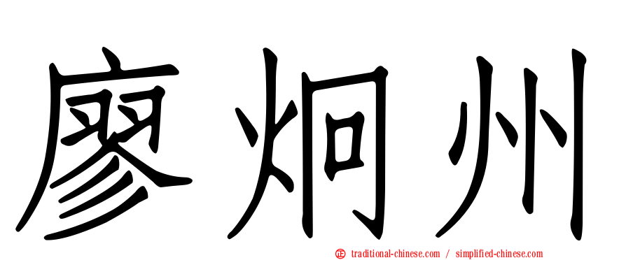 廖炯州