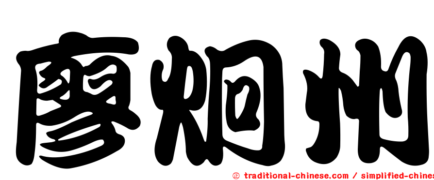 廖炯州