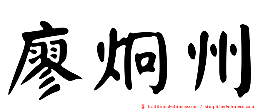 廖炯州