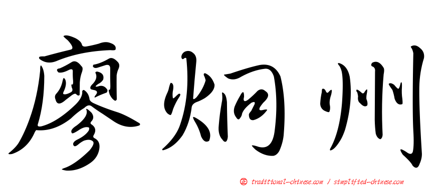 廖炯州