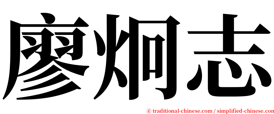 廖炯志 serif font