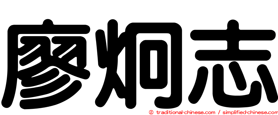 廖炯志