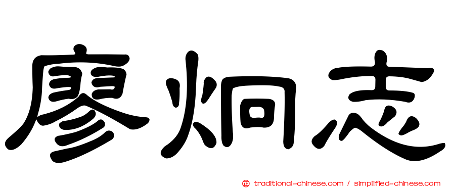 廖炯志