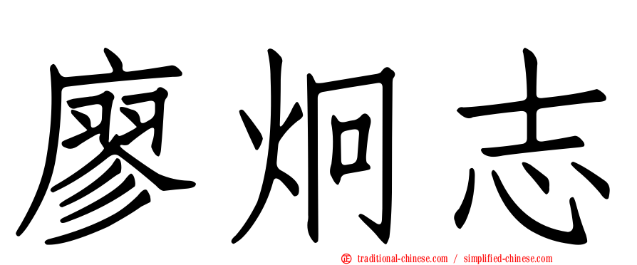 廖炯志