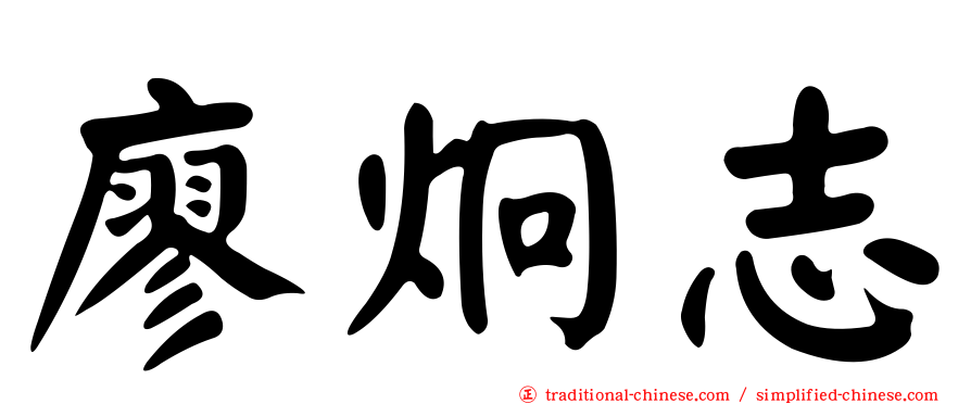 廖炯志
