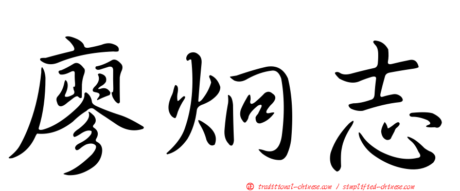 廖炯志