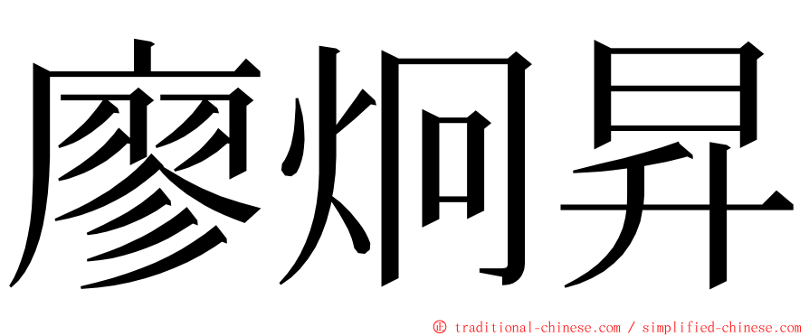 廖炯昇 ming font