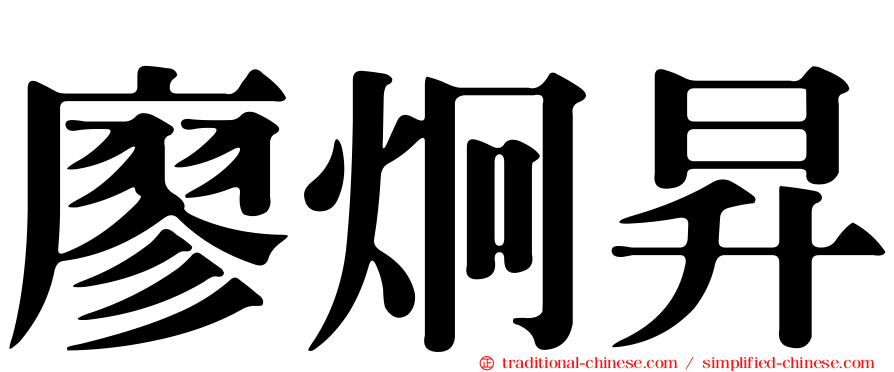 廖炯昇