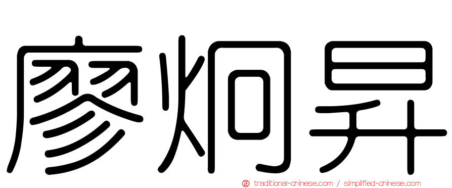 廖炯昇
