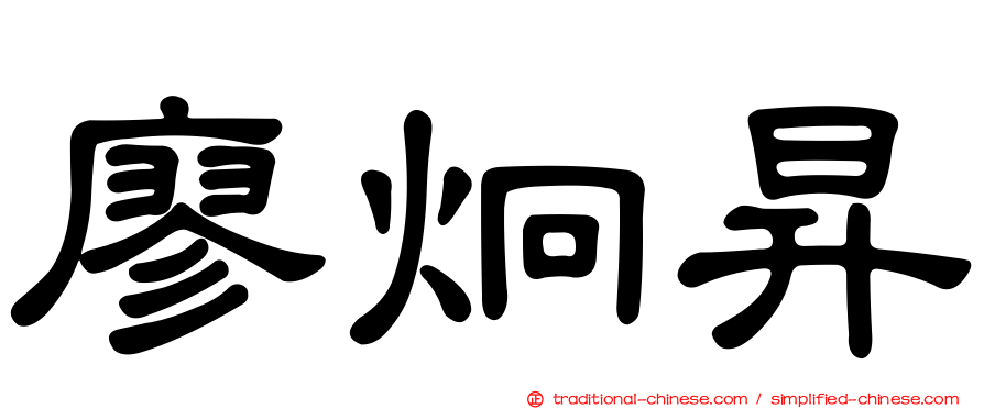廖炯昇