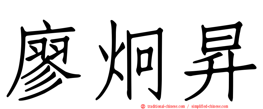 廖炯昇