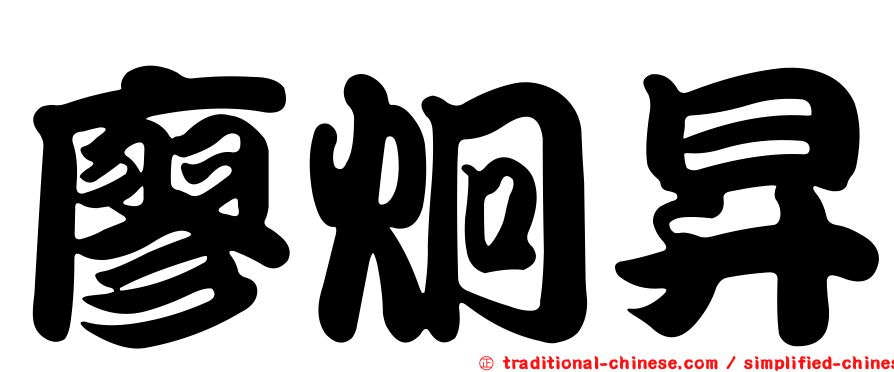 廖炯昇