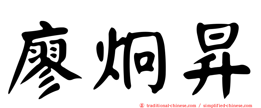 廖炯昇