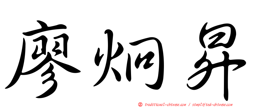 廖炯昇
