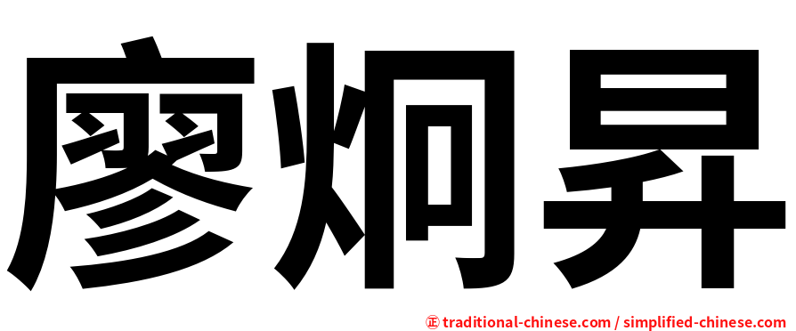 廖炯昇