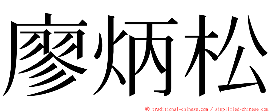廖炳松 ming font