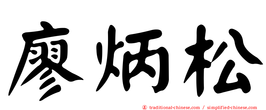 廖炳松
