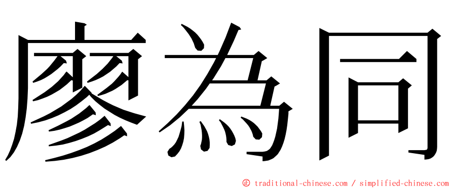 廖為同 ming font