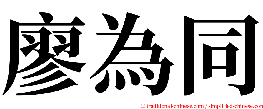 廖為同 serif font