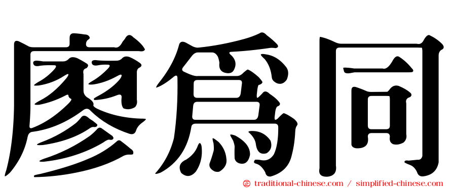 廖為同