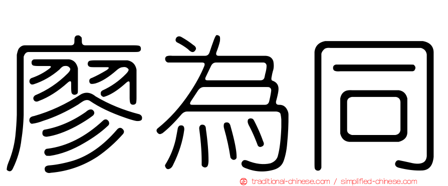 廖為同