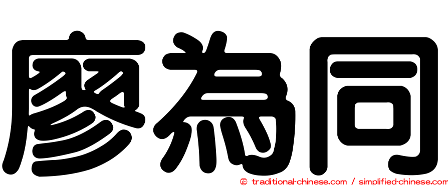 廖為同
