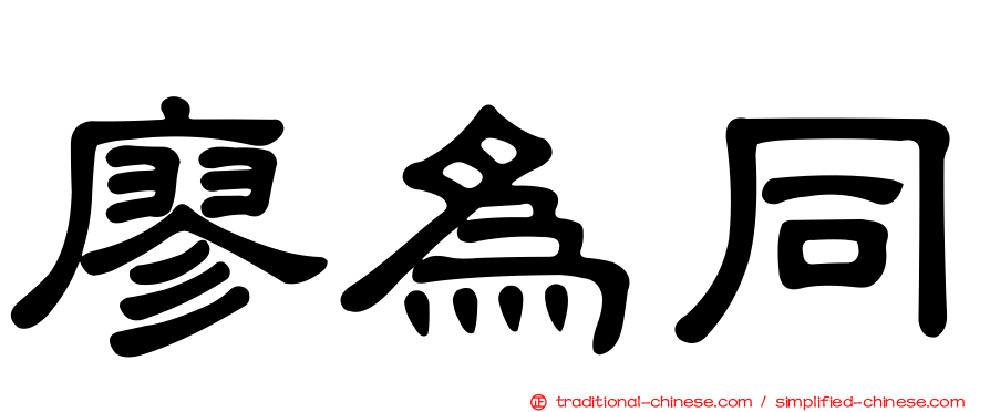 廖為同