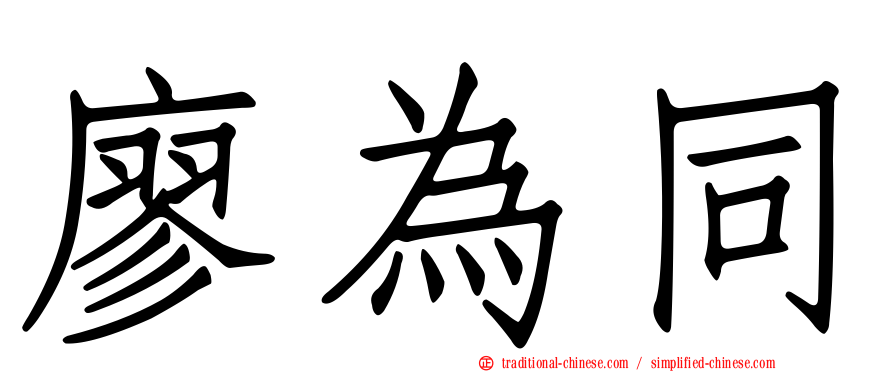 廖為同