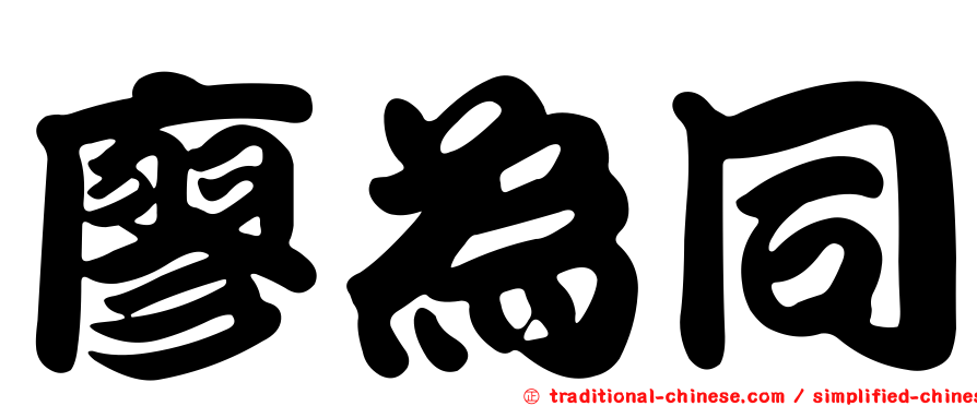 廖為同