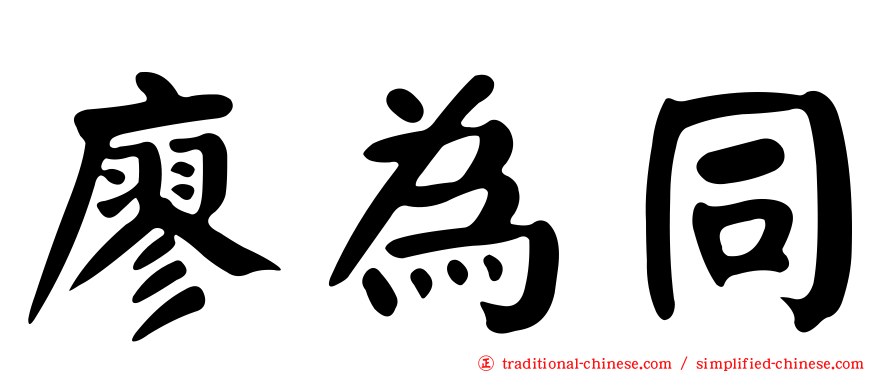 廖為同