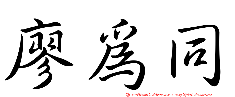 廖為同
