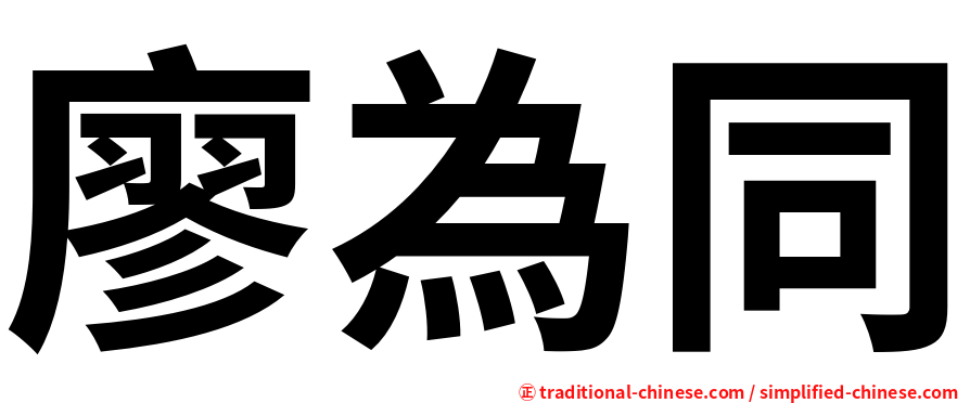 廖為同