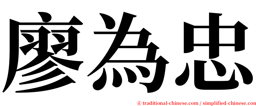 廖為忠 serif font