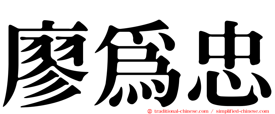 廖為忠
