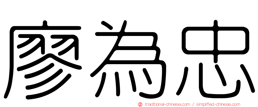 廖為忠