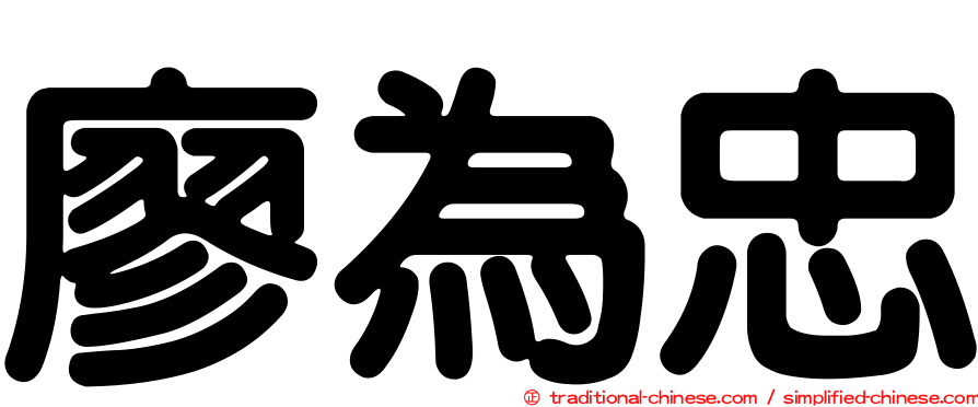廖為忠
