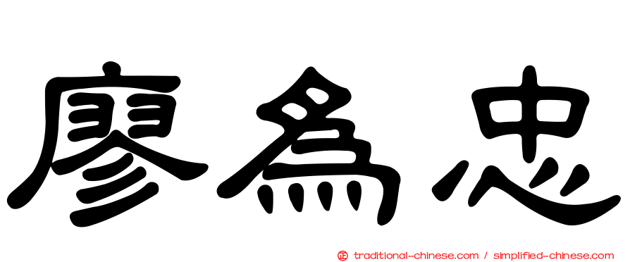 廖為忠